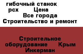 гибочный станок Jouanel рсх2040 › Цена ­ 70 000 - Все города Строительство и ремонт » Строительное оборудование   . Крым,Инкерман